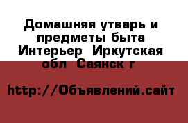 Домашняя утварь и предметы быта Интерьер. Иркутская обл.,Саянск г.